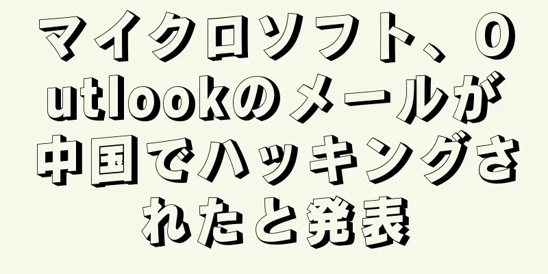 マイクロソフト、Outlookのメールが中国でハッキングされたと発表