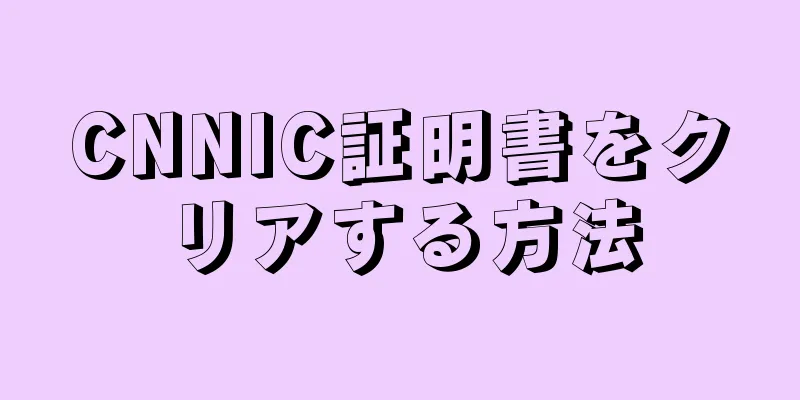 CNNIC証明書をクリアする方法