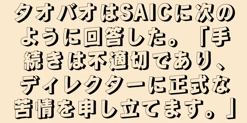 タオバオはSAICに次のように回答した。「手続きは不適切であり、ディレクターに正式な苦情を申し立てます。」