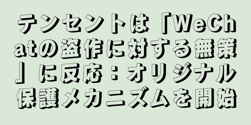 テンセントは「WeChatの盗作に対する無策」に反応：オリジナル保護メカニズムを開始