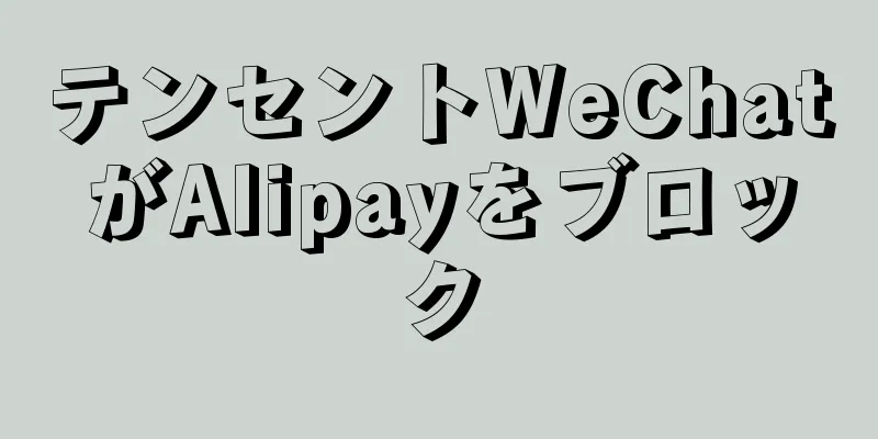 テンセントWeChatがAlipayをブロック