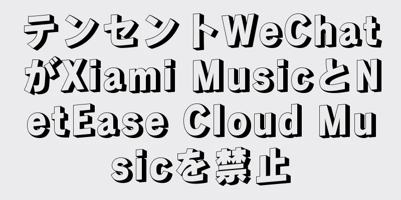 テンセントWeChatがXiami MusicとNetEase Cloud Musicを禁止