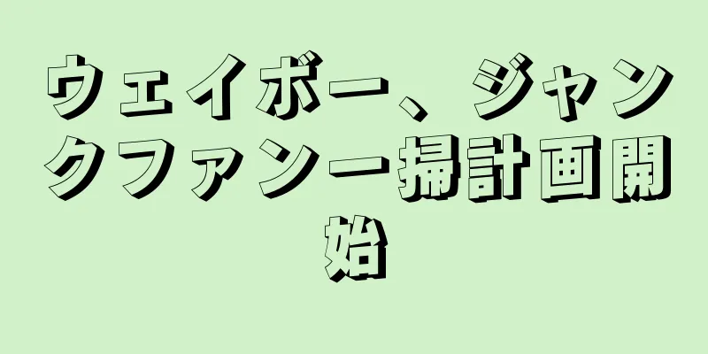 ウェイボー、ジャンクファン一掃計画開始