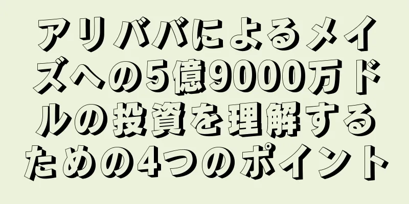 アリババによるメイズへの5億9000万ドルの投資を理解するための4つのポイント