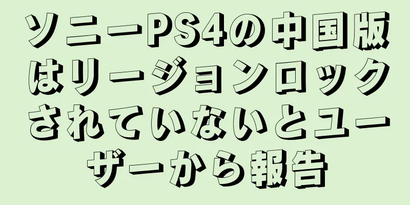 ソニーPS4の中国版はリージョンロックされていないとユーザーから報告