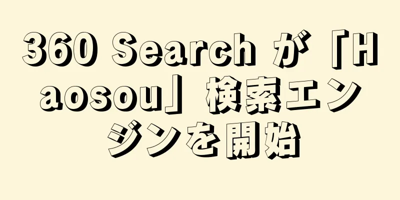 360 Search が「Haosou」検索エンジンを開始