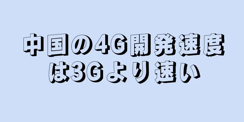 中国の4G開発速度は3Gより速い