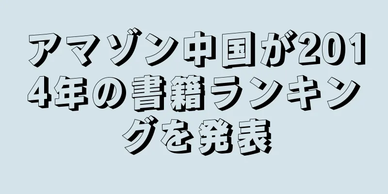 アマゾン中国が2014年の書籍ランキングを発表