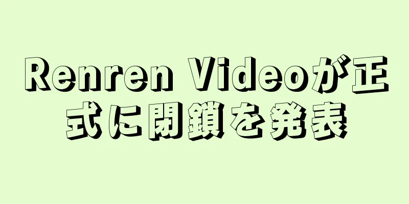 Renren Videoが正式に閉鎖を発表