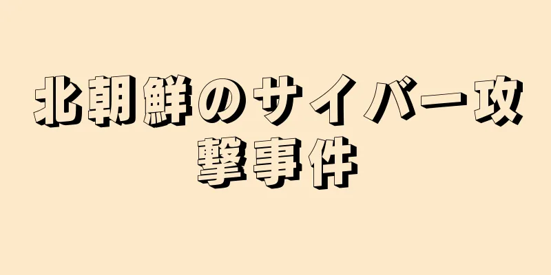 北朝鮮のサイバー攻撃事件