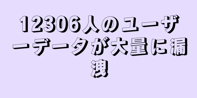 12306人のユーザーデータが大量に漏洩