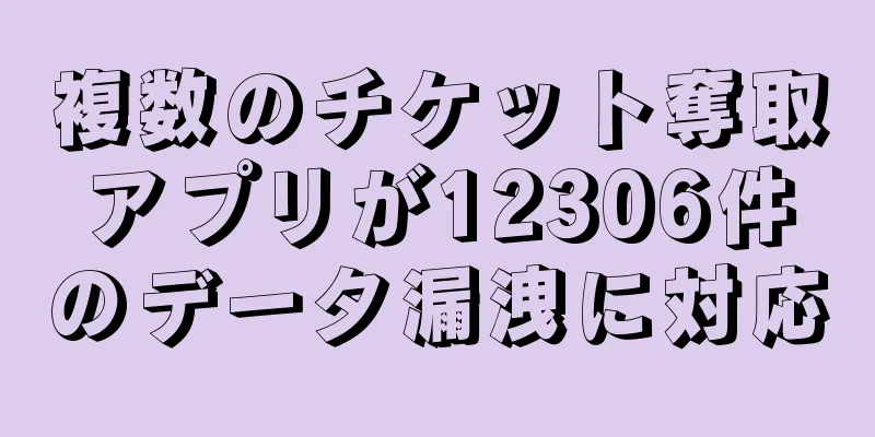 複数のチケット奪取アプリが12306件のデータ漏洩に対応