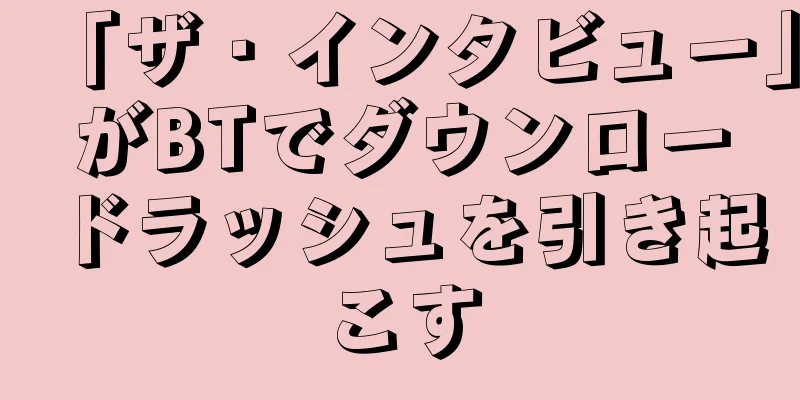「ザ・インタビュー」がBTでダウンロードラッシュを引き起こす