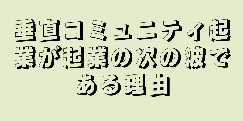 垂直コミュニティ起業が起業の次の波である理由
