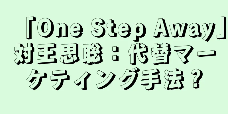 「One Step Away」対王思聡：代替マーケティング手法？