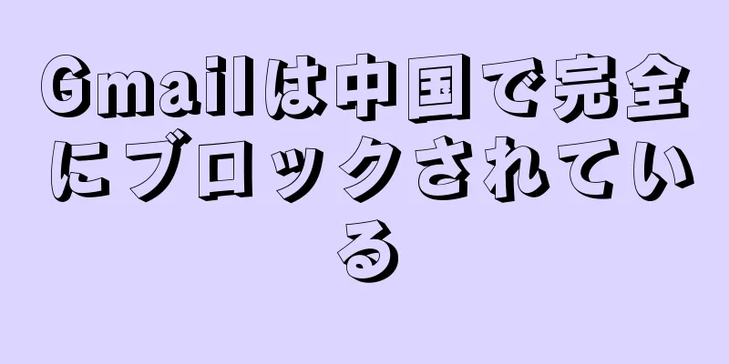 Gmailは中国で完全にブロックされている