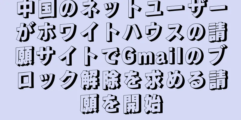 中国のネットユーザーがホワイトハウスの請願サイトでGmailのブロック解除を求める請願を開始