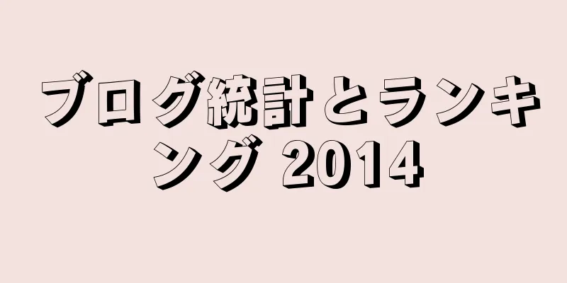ブログ統計とランキング 2014