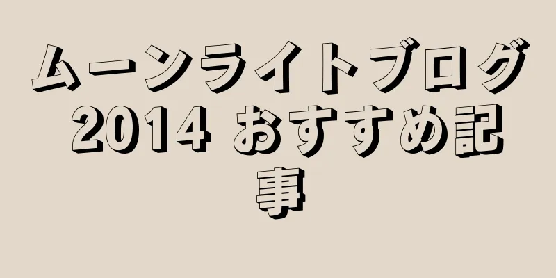 ムーンライトブログ 2014 おすすめ記事