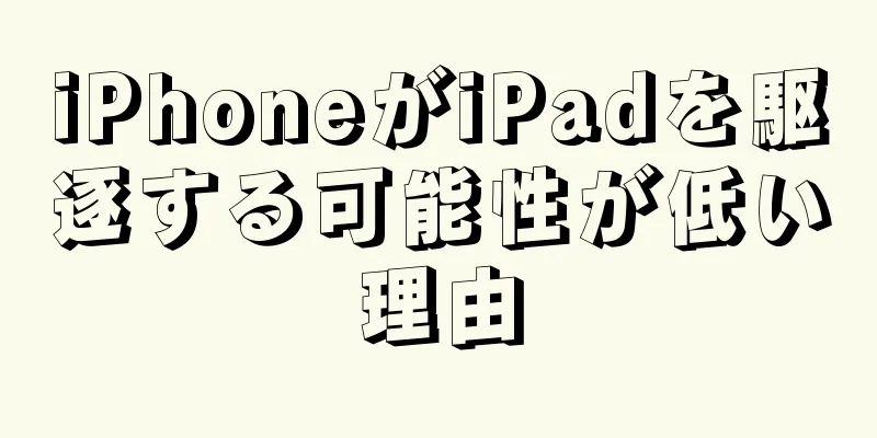 iPhoneがiPadを駆逐する可能性が低い理由