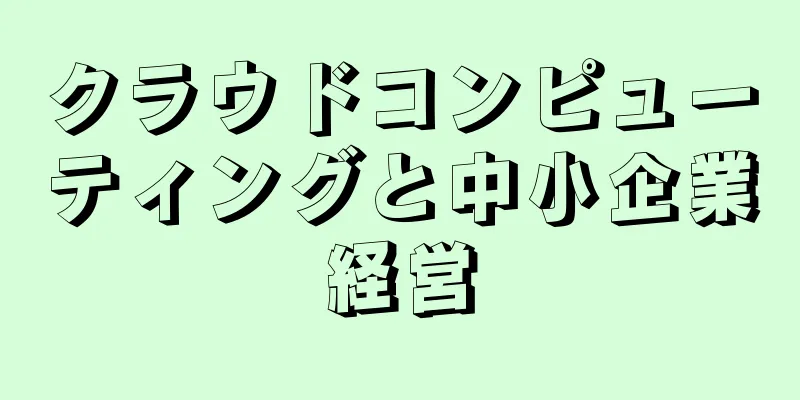 クラウドコンピューティングと中小企業経営
