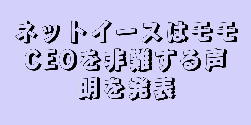 ネットイースはモモCEOを非難する声明を発表