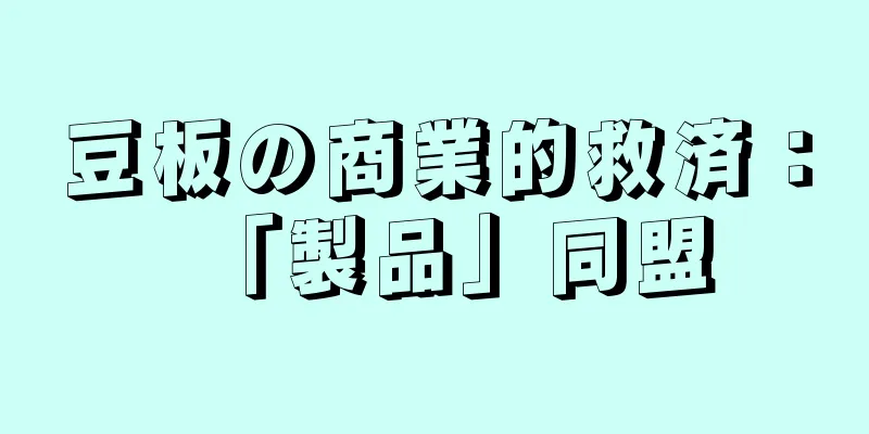 豆板の商業的救済：「製品」同盟