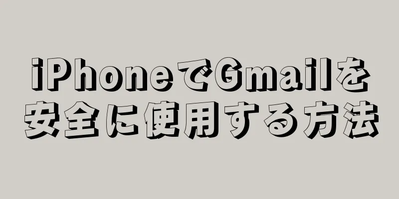 iPhoneでGmailを安全に使用する方法