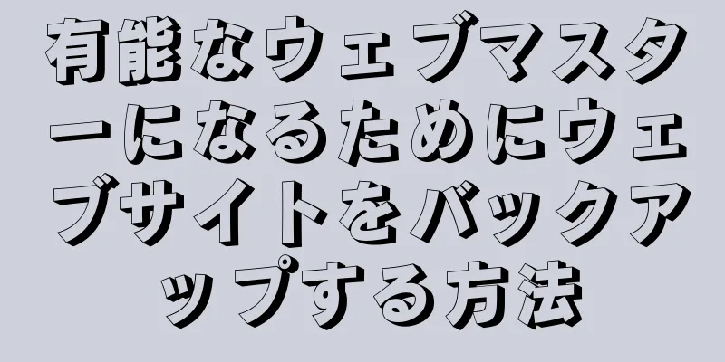 有能なウェブマスターになるためにウェブサイトをバックアップする方法