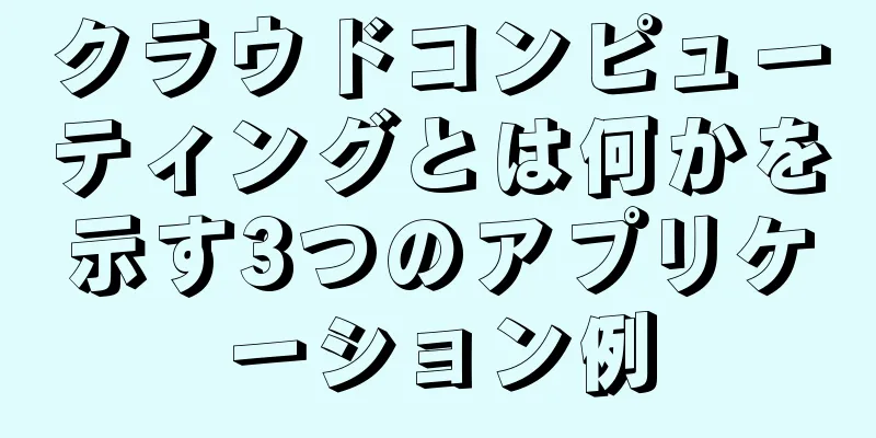 クラウドコンピューティングとは何かを示す3つのアプリケーション例