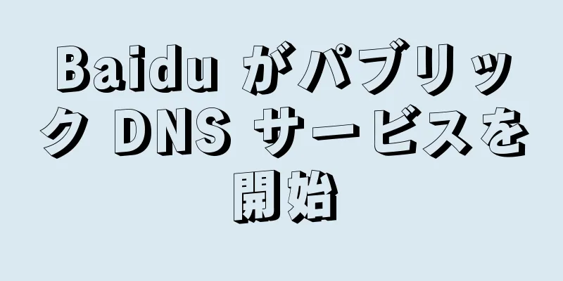 Baidu がパブリック DNS サービスを開始