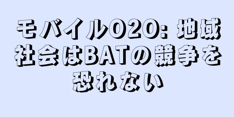 モバイルO2O: 地域社会はBATの競争を恐れない