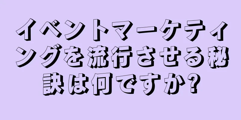 イベントマーケティングを流行させる秘訣は何ですか?