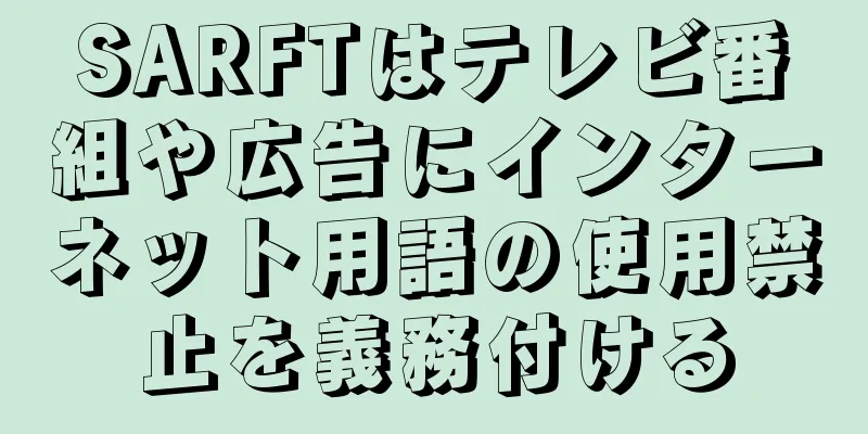 SARFTはテレビ番組や広告にインターネット用語の使用禁止を義務付ける
