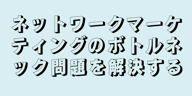 ネットワークマーケティングのボトルネック問題を解決する