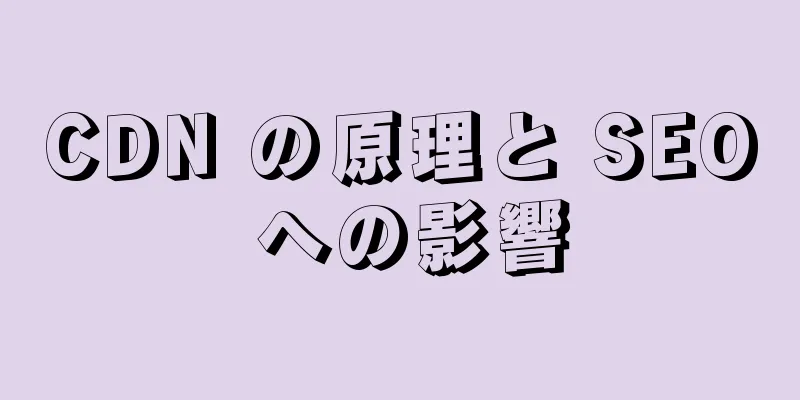 CDN の原理と SEO への影響