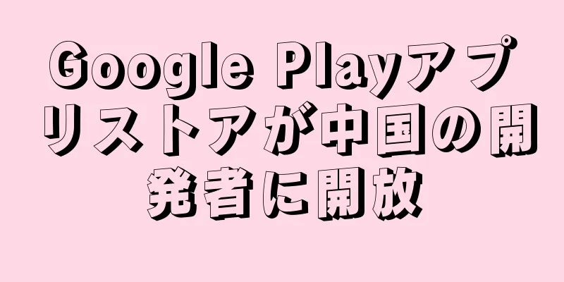 Google Playアプリストアが中国の開発者に開放