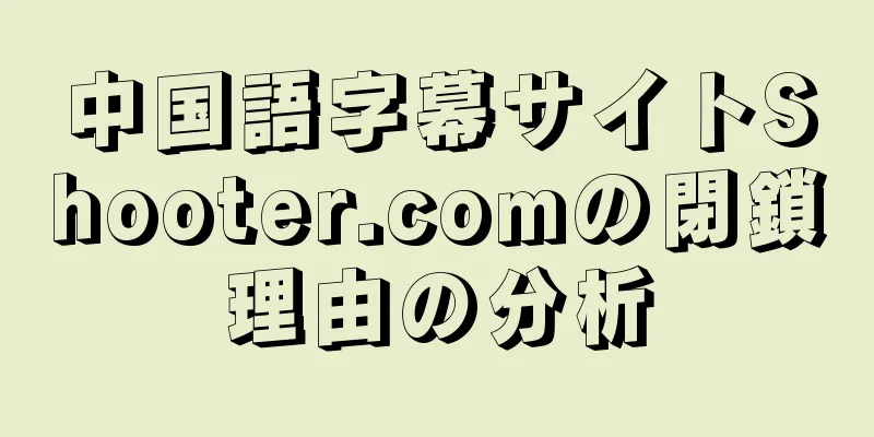 中国語字幕サイトShooter.comの閉鎖理由の分析