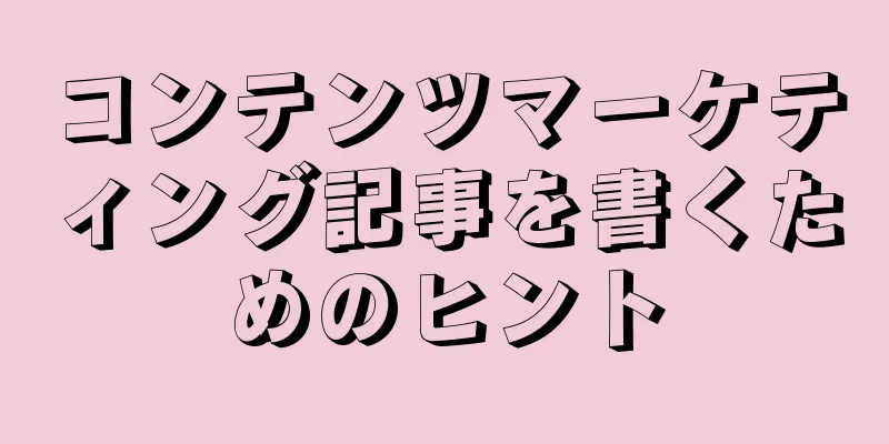 コンテンツマーケティング記事を書くためのヒント