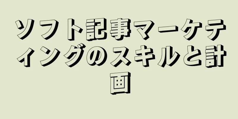 ソフト記事マーケティングのスキルと計画