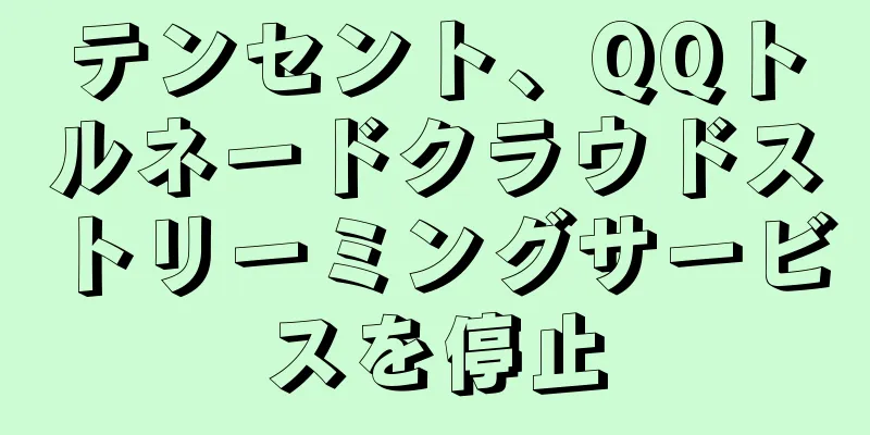 テンセント、QQトルネードクラウドストリーミングサービスを停止