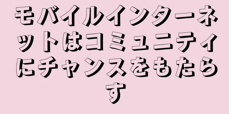 モバイルインターネットはコミュニティにチャンスをもたらす