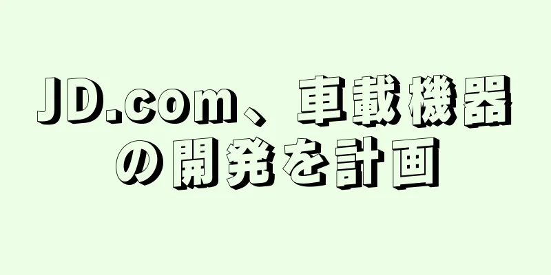 JD.com、車載機器の開発を計画