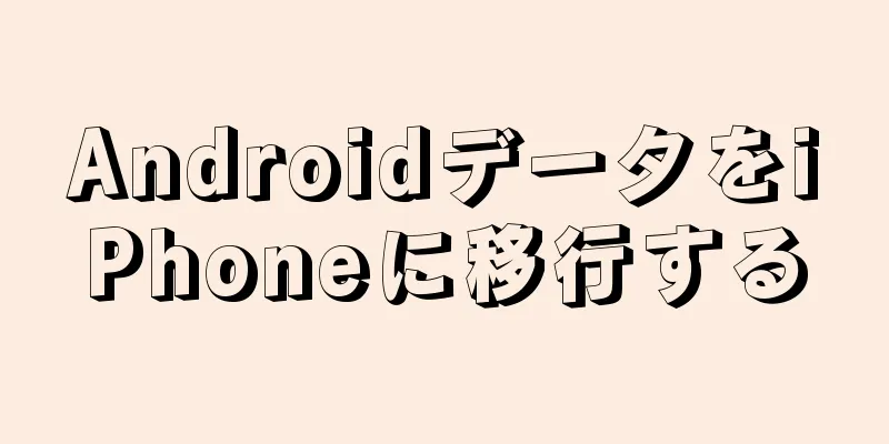 AndroidデータをiPhoneに移行する