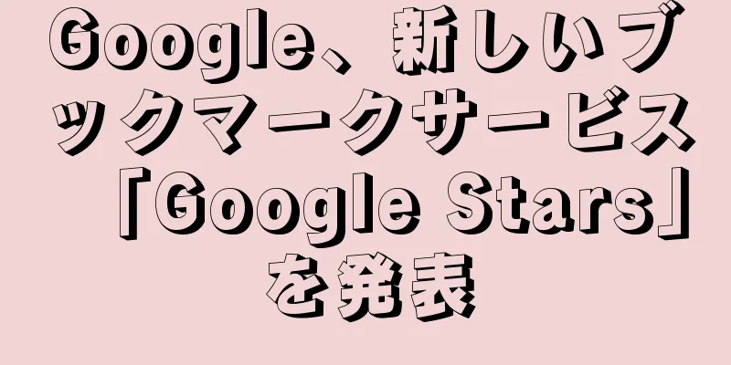 Google、新しいブックマークサービス「Google Stars」を発表