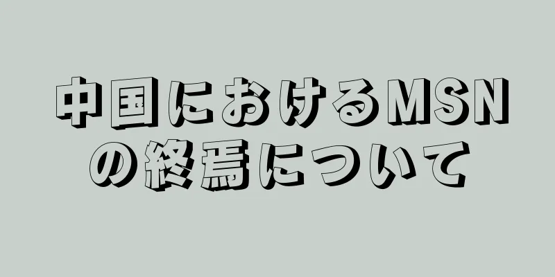 中国におけるMSNの終焉について