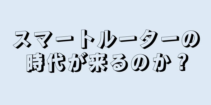 スマートルーターの時代が来るのか？