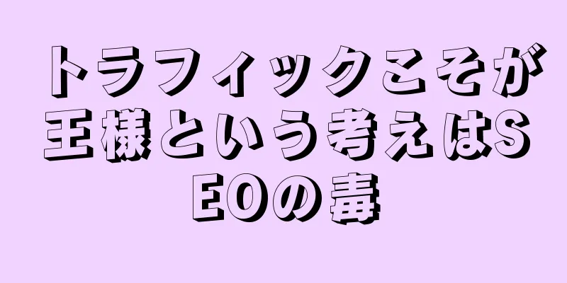 トラフィックこそが王様という考えはSEOの毒