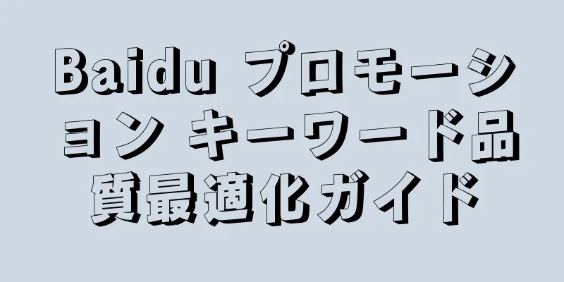 Baidu プロモーション キーワード品質最適化ガイド