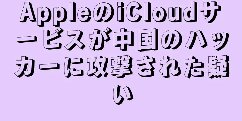 AppleのiCloudサービスが中国のハッカーに攻撃された疑い